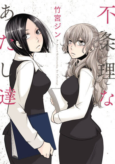 Irrational Us manga cover