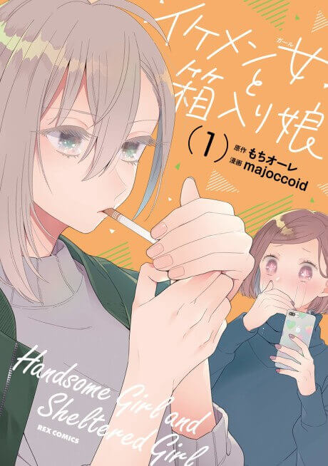 handsome girl and Sheltered girl manga cover