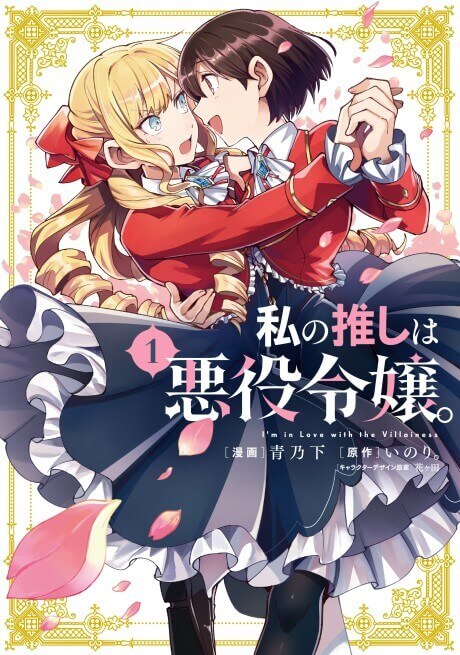 I’m in Love with the Villainess manga cover