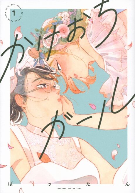 Run Away With Me, Girl manga cover