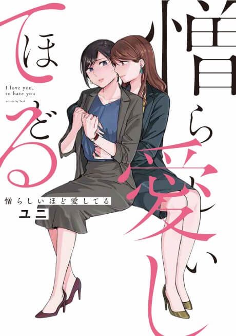 i love you so much i hate you manga cover